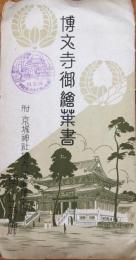 博文寺御絵葉書 -附京城神社境内伊藤博文公南山詩碑-