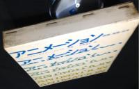 アニメーション　理論・実際・応用