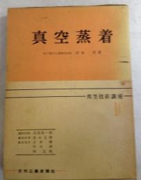 真空蒸着　<真空技術講座10>