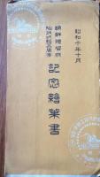 昭和十年十月朝鮮総督府始政二十五周年記念絵葉書