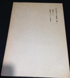 萩生徂徠全集　 第3巻　経学1