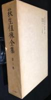 萩生徂徠全集　 第3巻　経学1