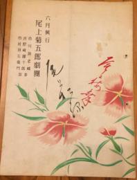 六月興行尾上菊五郎劇団公演パンフレット