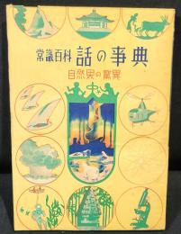 常識百科　話の事典　自然界の驚異