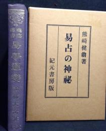 易占の神秘