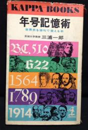 年号記憶術 : 世界史を俳句で覚える本