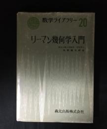 リーマン幾何学入門