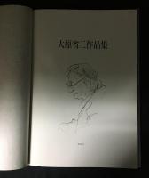 大原省三作品集