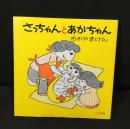 さっちゃんとあかちゃん