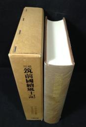 筑前國續風土記