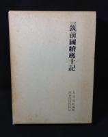 筑前國續風土記