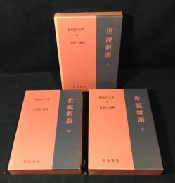 世説新語　上中下３冊揃　新釈漢文大系76・77・78