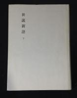 世説新語　上中下３冊揃　新釈漢文大系76・77・78
