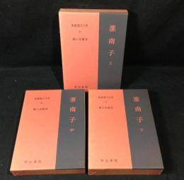 新釈漢文大系　淮南子　全3巻揃 54,55,62