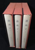 新釈漢文大系　淮南子　全3巻揃 54,55,62