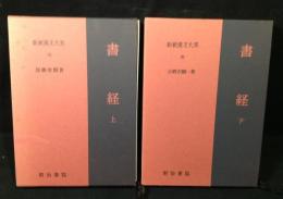 書経　上下揃い　新釈漢文大系25・26