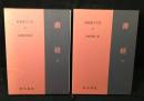 書経　上下揃い　新釈漢文大系25・26