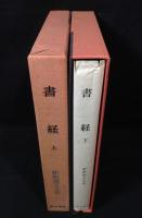 書経　上下揃い　新釈漢文大系25・26