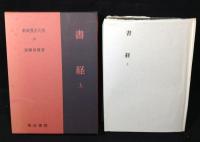 書経　上下揃い　新釈漢文大系25・26