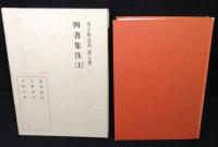 朱子学大系7・8　四書集注上下2冊セット