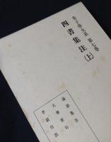 朱子学大系7・8　四書集注上下2冊セット