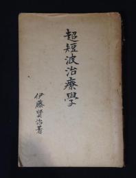 超短波治療學 ; 電氣外科