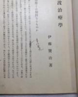 超短波治療學 ; 電氣外科