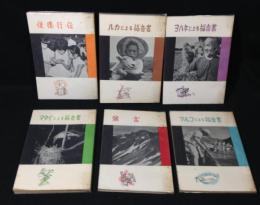 新時代への神の言葉　セット　(マタイによる福音書/マルコによる福音書/ルカによる福音書/ヨハネによる福音書/使徒行伝/箴言)