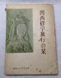 関西修学旅行の栞　武蔵高等学校　第２学年