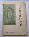 関西修学旅行の栞　武蔵高等学校　第２学年