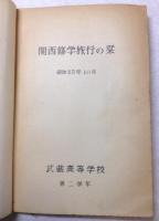 関西修学旅行の栞　武蔵高等学校　第２学年