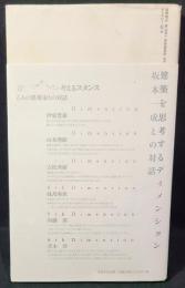 建築を思考するディメンション : 坂本一成との対話