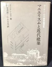 マニエリスムと近代建築 : コーリン・ロウ建築論選集