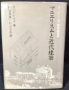 マニエリスムと近代建築 : コーリン・ロウ建築論選集