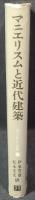 マニエリスムと近代建築 : コーリン・ロウ建築論選集