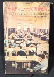 ケネディにつづく若者たち : "ジャーナリスト"のハーバード大学留学記