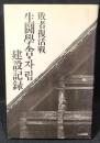 生闘学舎・チャリブ建設記録 : 敗者復活戦