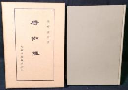 仏典講座　楞伽經