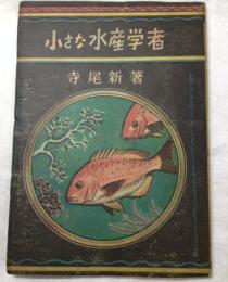 小さな水産学者