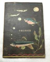 小さな水産学者