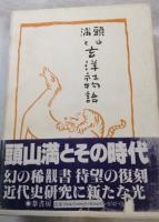 頭山満と玄洋社物語