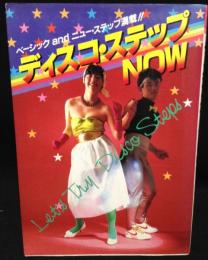 ディスコ・ステップnow : ベーシックandニュー・ステップ満載!!