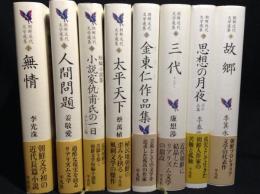 　朝鮮現代文学選集　　全8巻揃　（無情／人間問題／短編小説集　朴泰遠「小説家仇甫氏の一日」ほか十三編／太平天下／金東仁作品集／三代／思想の月夜　ほか五篇／故郷）