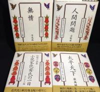 　朝鮮現代文学選集　　全8巻揃　（無情／人間問題／短編小説集　朴泰遠「小説家仇甫氏の一日」ほか十三編／太平天下／金東仁作品集／三代／思想の月夜　ほか五篇／故郷）