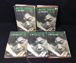 藤沢秀行囲碁学校　5冊セット