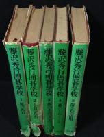 藤沢秀行囲碁学校　5冊セット