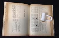 藤沢秀行囲碁学校　5冊セット