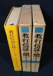 教行信証に聞く　上中下揃い