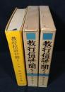 教行信証に聞く　上中下揃い