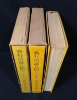 教行信証に聞く　上中下揃い